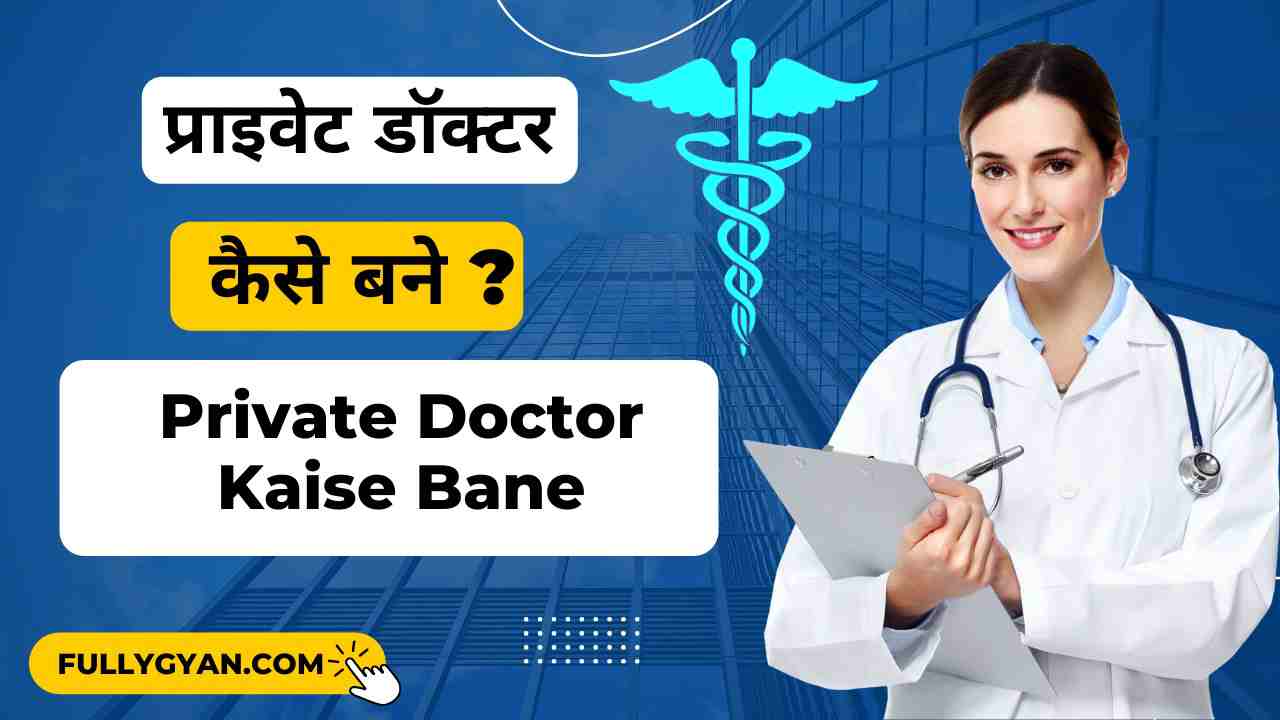 प्राइवेट डॉक्टर कैसे बने | Private Doctor Kaise Bane | MBBS Kaise Kare | Private Doctor Ki Salary Kitni Hai | Gramin Doctor Kaise Bane