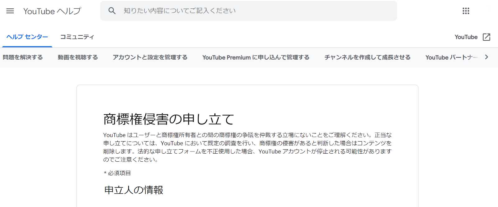 商標権侵害の申し立て Youtube