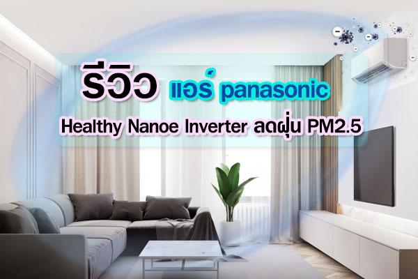 รีวิว แอร์ panasonic Healthy Nanoe Inverter ลดฝุ่น PM2.5 1