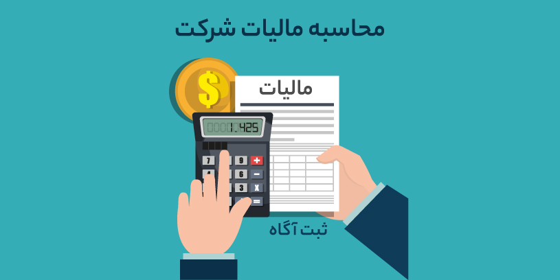 مالیات شرکت مسئولیت محدود