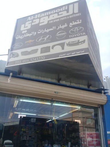 الحمودي لقطع غيار السيارات والبطاريات