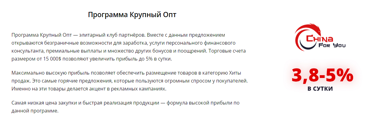 Торговая платформа China For You: обзор предложений и отзывы вкладчиков