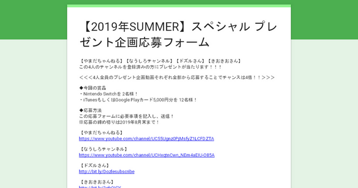 19年summer スペシャル プレゼント企画応募フォーム