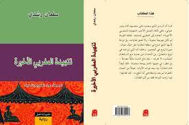 تنهيدة المغربي الأخيرة سلمان رشدي صدر... - صدر حديثا - كتب ومجلات ...