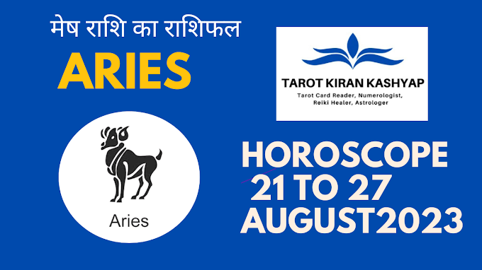 मेष राशि का राशिफल 21 से 27 अगस्त 2023 तक | ARIES WEEKLY HOROSCOPE 21 TO 27  AUGUST 2023