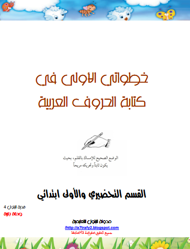 خطواتي الأولى في كتابة الحروف العربية