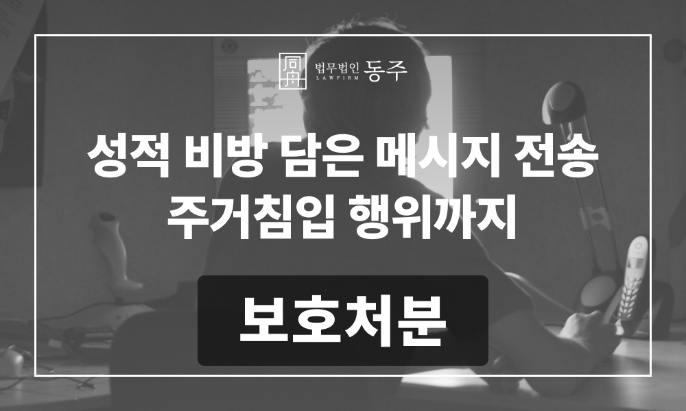 청소년성범죄 청소년통매음 청소년주거침입 청소년형사 학폭변호사