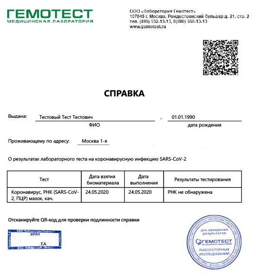 Как выглядит сертификат на коронавирус "Гемотест" и возможные основания для его получения. Где можно купить, где можно получить и как получить сертификат? Образец