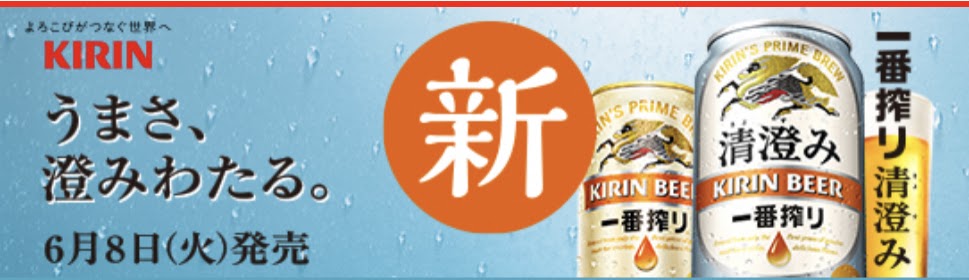 KIRIN『一番搾り』の広告バナー