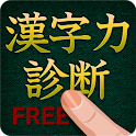 漢字力診断 FREE - Google Play の Android アプリ apk
