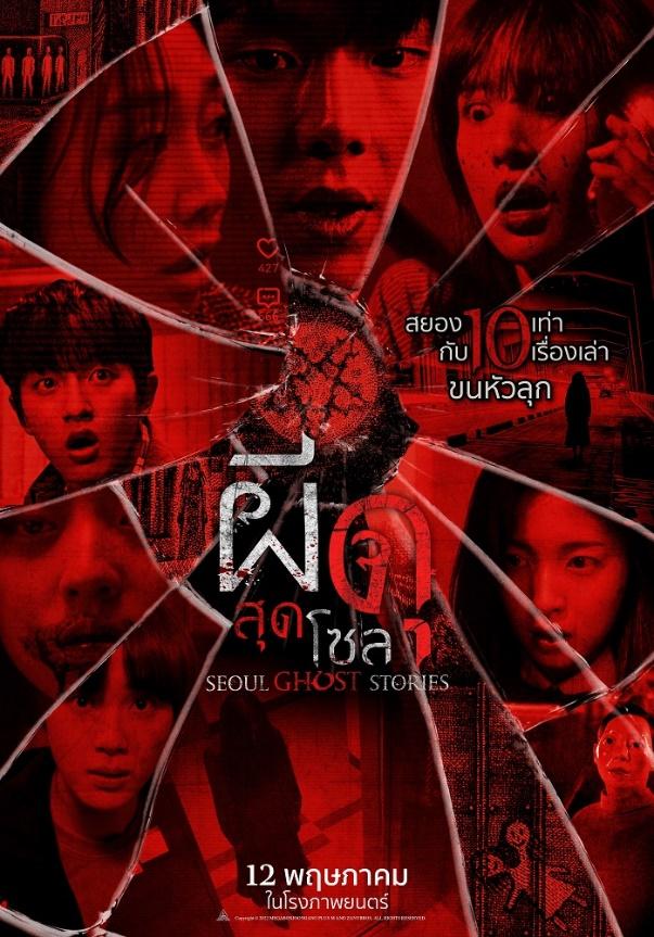 3.SEOUL GHOST STORIES 
