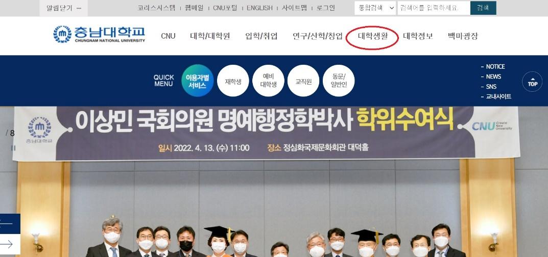 Có thể là hình ảnh về 10 người và văn bản cho biết '알림닫기- 코러스시스템 웹메일 충남대학교 CHUNGNAM NATIONAL UNIVERSITY CNU포털 ENGLISH 사이트맵 1로그인 CNU 대학/대학원 통합검색 입학/취업 검색어 검색어를입력하세요. 력하세 검색 연구/산학/창업 QUICK MENU 대학생활 이용자별 서비스 대학정보 재학생 백마광장 예비 대학생 교직원 m 8남대학교 동문/ 일반인 NOTICE NEWS SNS SNS 교내사이트 TOP 이상민 국회의원 명예행정학박사 학위수여식 일시 2022. 13. 11:00 장소 정심화국제문화회관 대덕홀 CNU University'