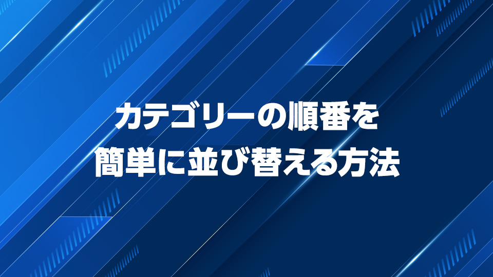 WordPressでカテゴリーの順番を自由に並び替える方法