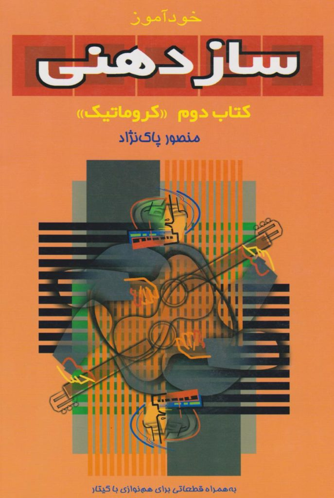 کتاب دوم خود‌آموز سازدهنی کروماتیک منصور پاک‌نژاد