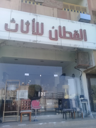 القطان للأثاث 