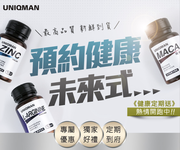 alt:男性保健領導品牌 Uniqman 所企劃的訂閱購活動