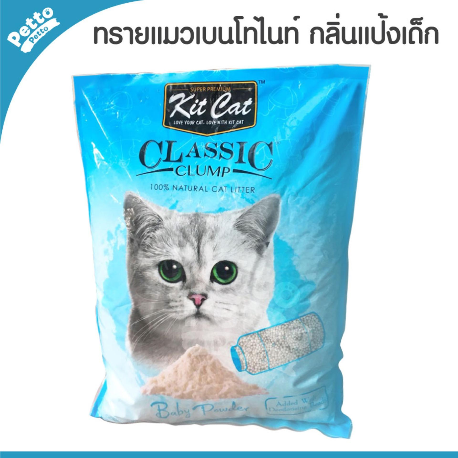 Kit Cat Classic Clump ทรายแมวที่ได้รับความนิยมกับกลิ่นหอม Baby Powder