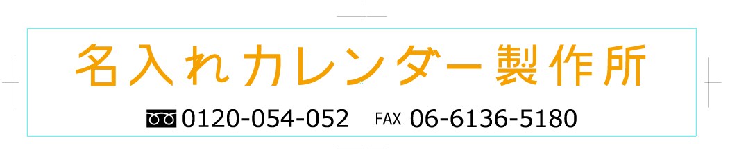 カレンダー名入れカラー印刷