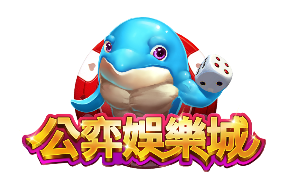 公奕娛樂城 