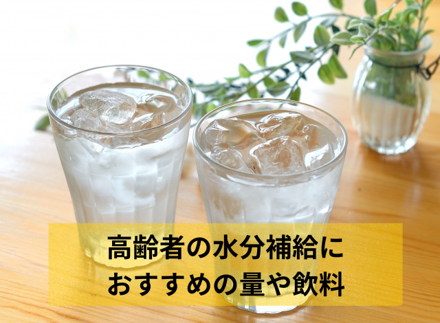 高齢者の水分補給におすすめの量や飲料