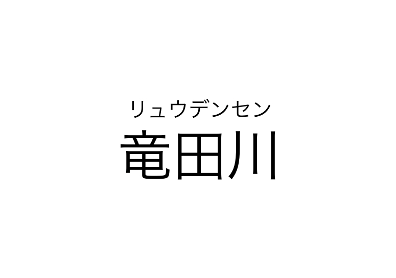 竜田川の二段併記
