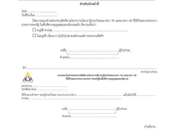 แบบฟอร์มขอทบทวนสิทธิ