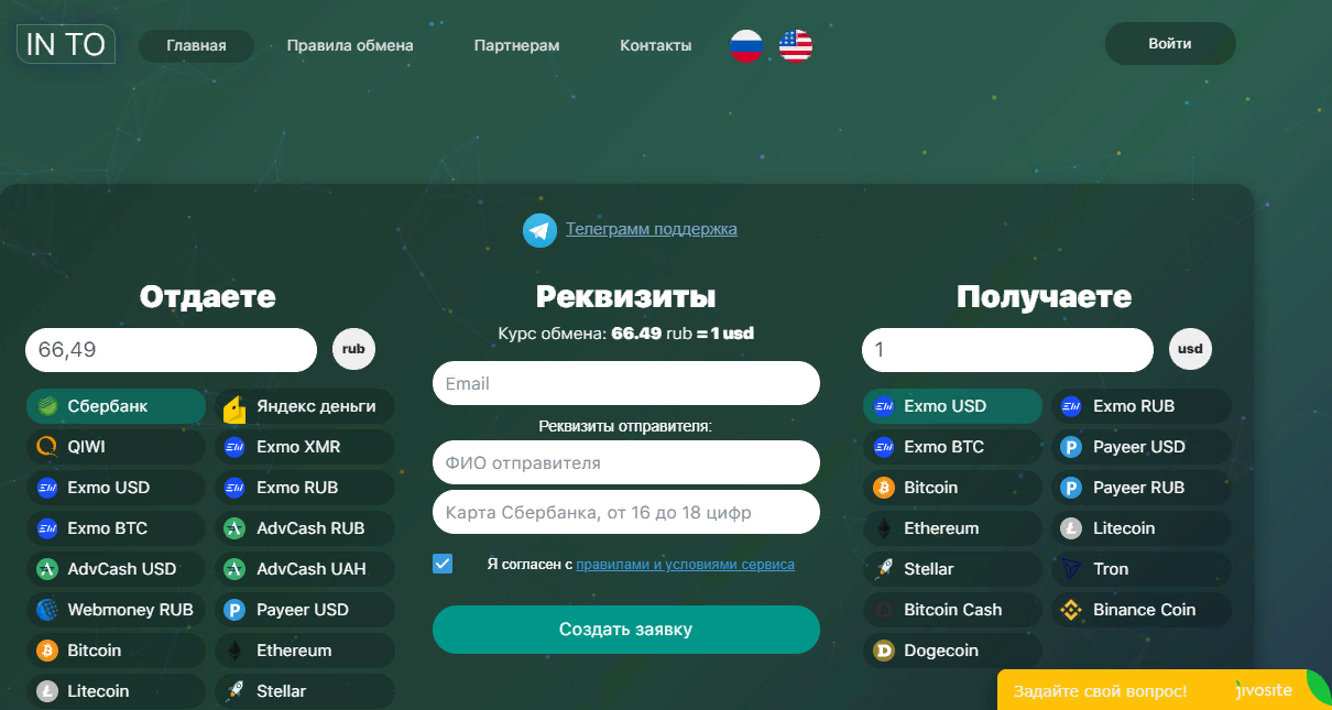 Обменник In-To: обзор и отзывы о сервисе