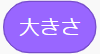 スプライトの大きさ