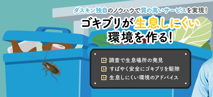 ダスキンのゴキブリ駆除サービスとは 評判や害虫駆除の効果を解説 ハピラフマガジン