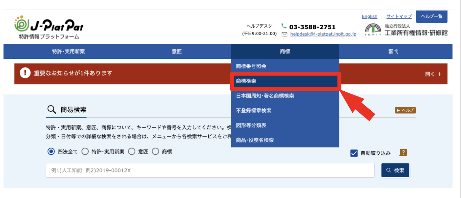 J-PlatPat商標検索