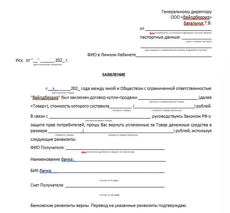 Образец возврат денежных средств покупателю. Заявление на возврат денежных средств за товар вайлдберриз образец. Претензия в вайлдберриз на возврат денежных средств. Образец заявление на возврат денег с валберис. Заявление на возврат средств вайлдберриз.