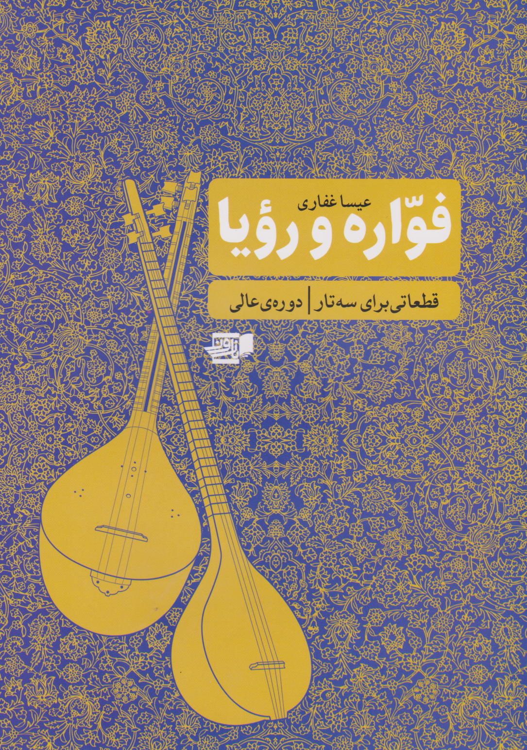 کتاب دوره عالی فواره و رویا عیسا غفاری انتشارات نارون