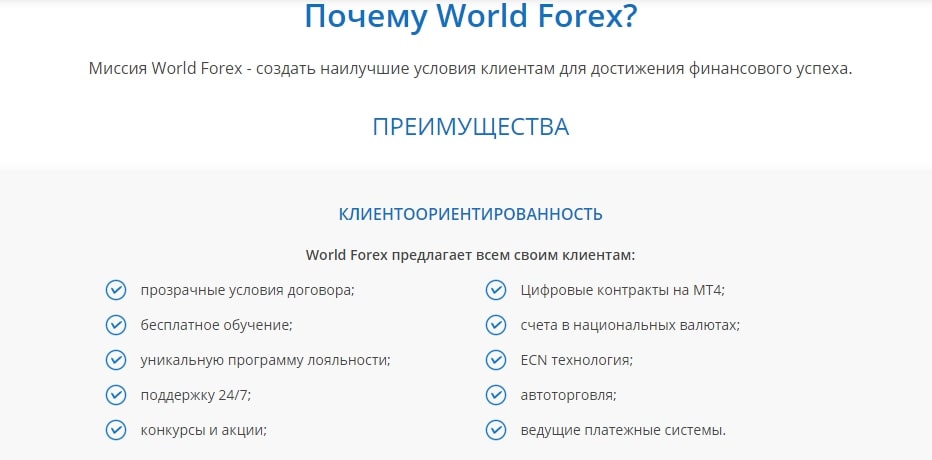 World Forex: обзор предложений брокера, отзывы