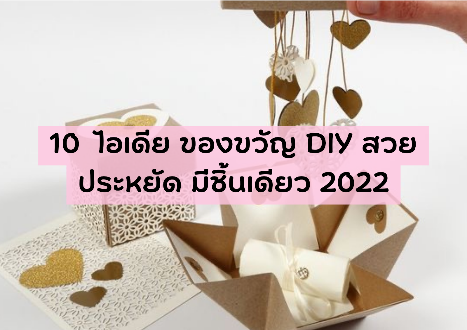 10 ไอเดีย ของขวัญ DIY สวย ประหยัด มีชิ้นเดียว 2022 1