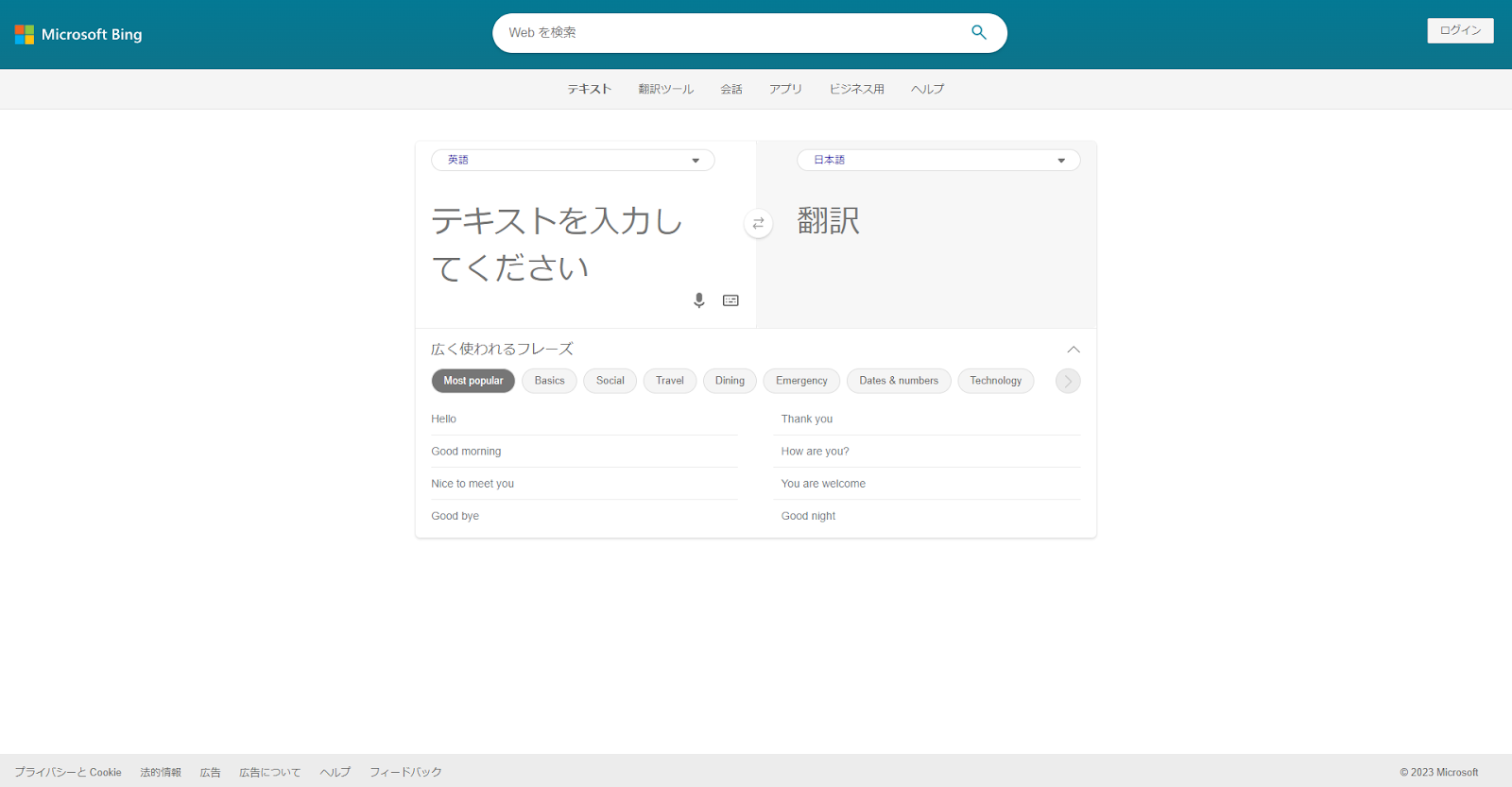 Bing Microsoft Translator無料翻訳サイト