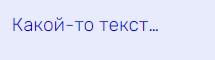 HTML: что нужно знать