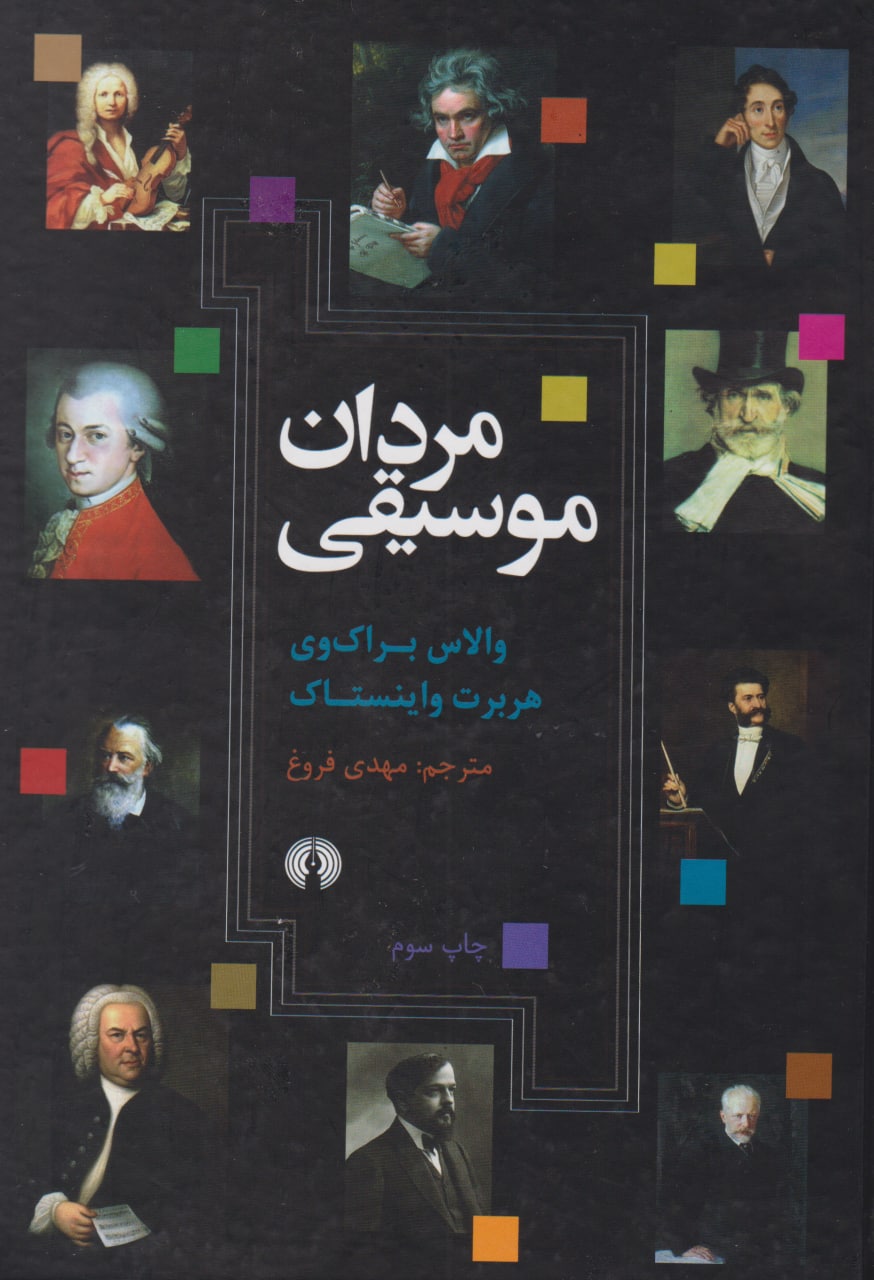 کتاب مردان موسیقی والاس براک وی هربرت واینستاک