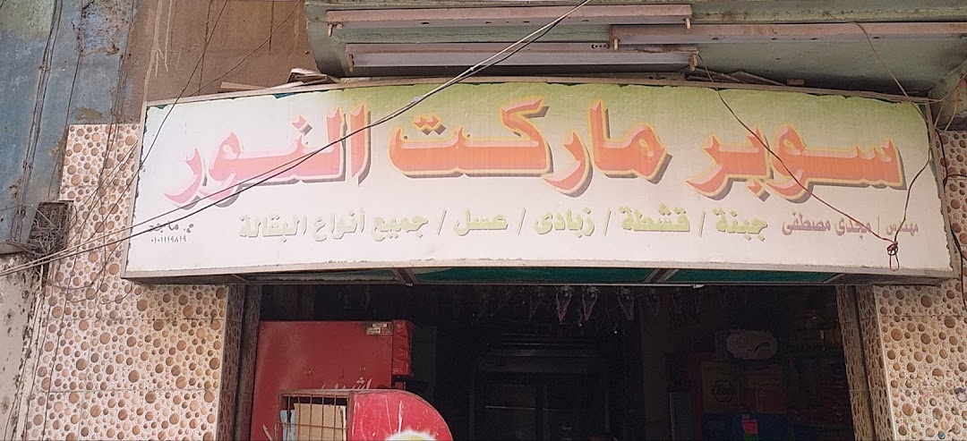 Supermarket El Nour