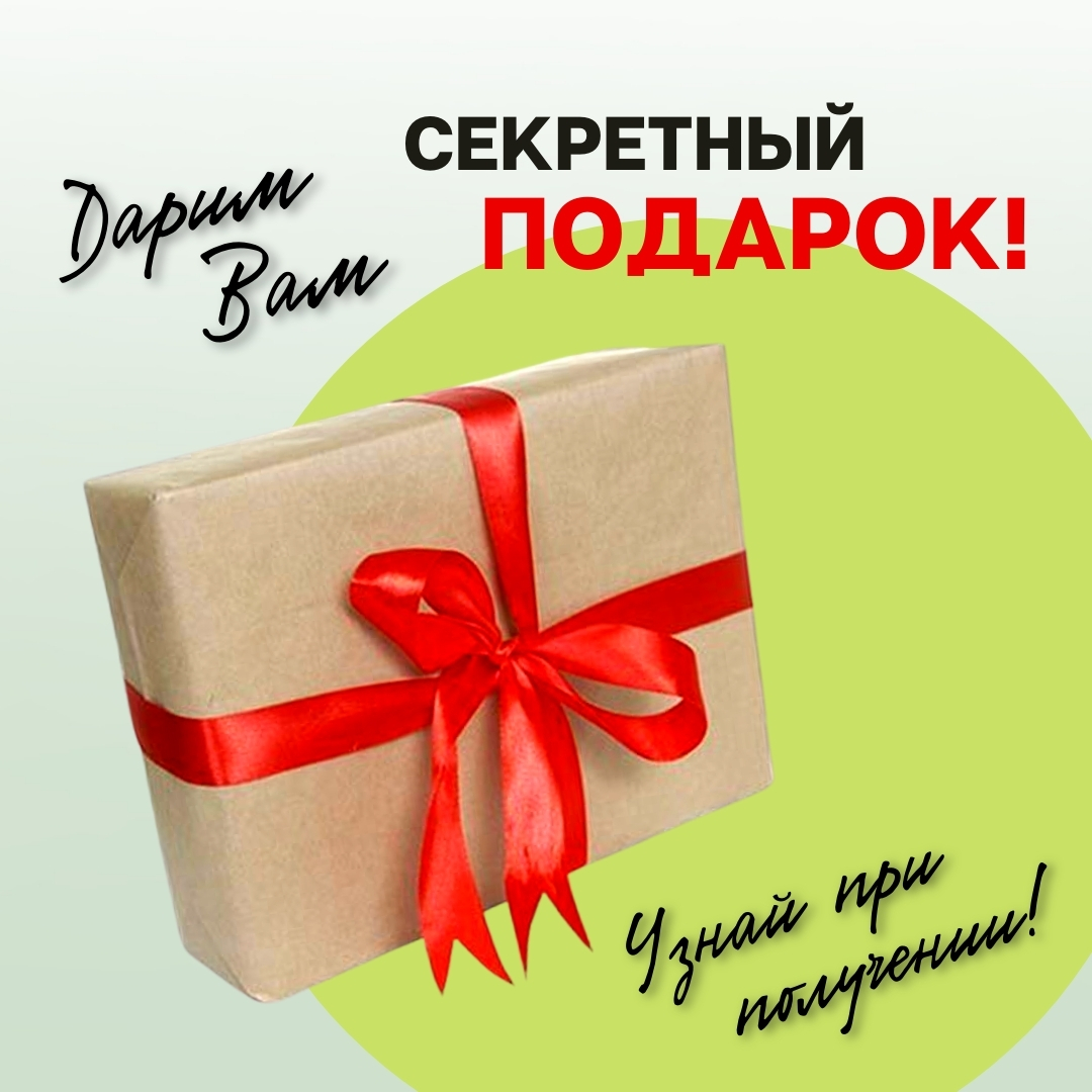 Подарок с секретом