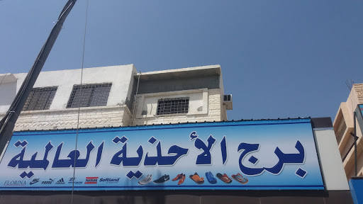 برج الأحذية العالمية 