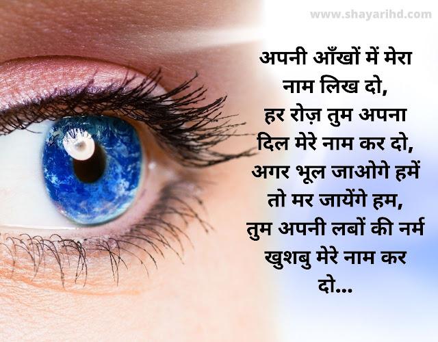 आँखों शायरी,  Aankhen Shayari in Hindi, Shayari on Eyes, Nigah Shayari