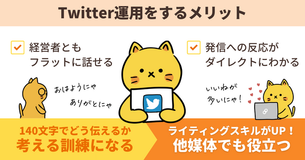 Twitter運用をするメリット