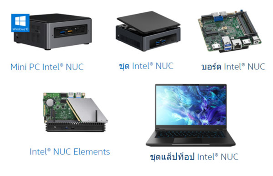ทำความรู้จักกับ intel® NUC คืออะไร มีกลุ่มผลิตภัณฑ์แบบไหนบ้าง2