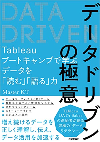 データドリブンの極意 〜Tableauブートキャンプで学ぶデータを「読む」「語る」力