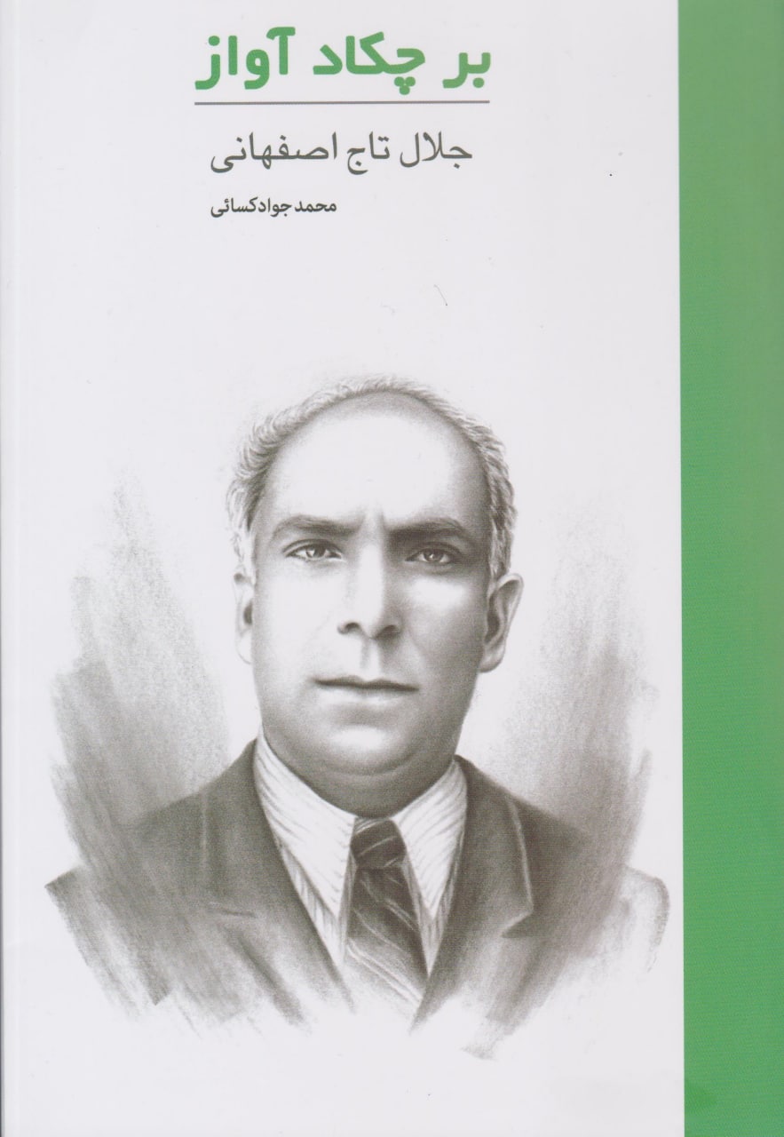 کتاب بر چکاد آواز جلال تاج اصفهانی انتشارات هنر موسیقی