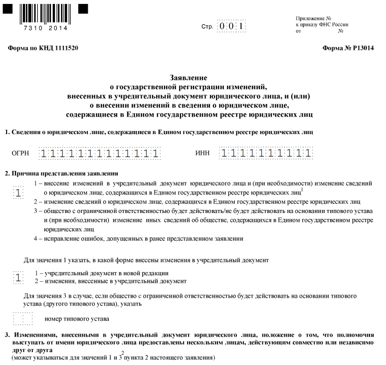 Заявление 13014 смена юридического адреса образец. Форма р013014 пример заполнения. Форма 13014 образец заполнения. Изменения в устав форма. Изменение оквэд изменения устава