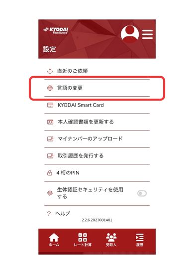 Kyodai Remittance アプリ画面15