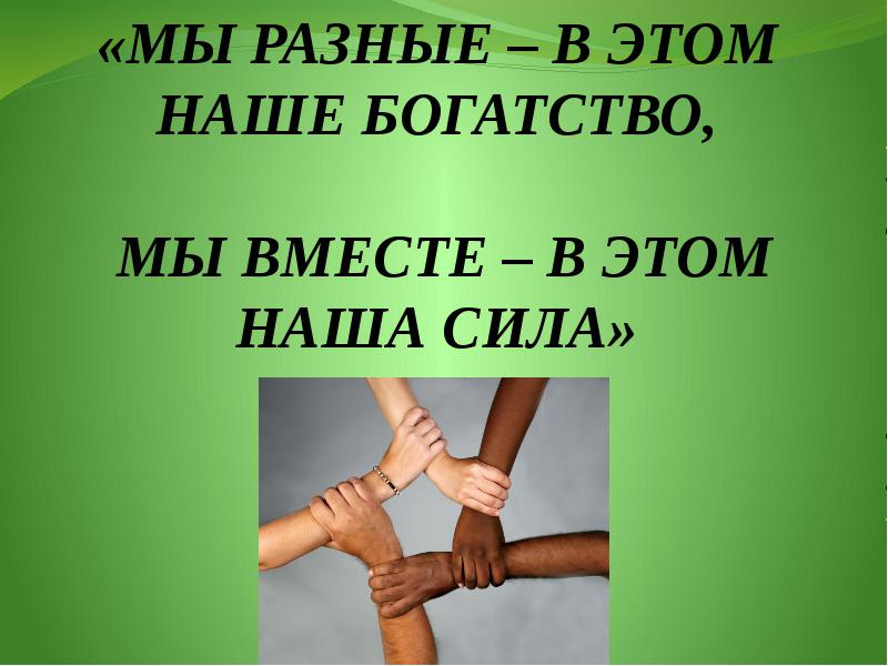 Вместе мы сила картинки