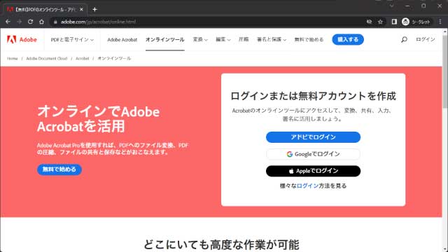 Adobe Acrobat オンラインツール