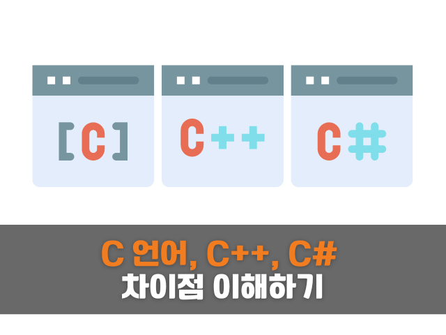 C-언어-C++-C#